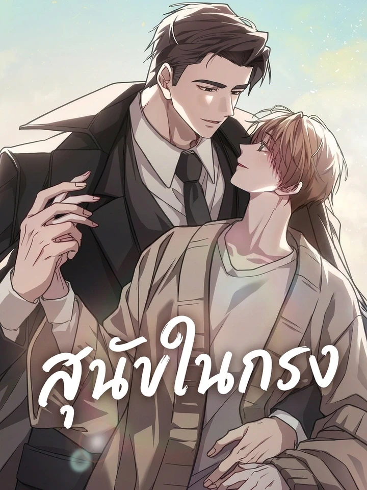 Dog on the Cage - สุนัขในกรง