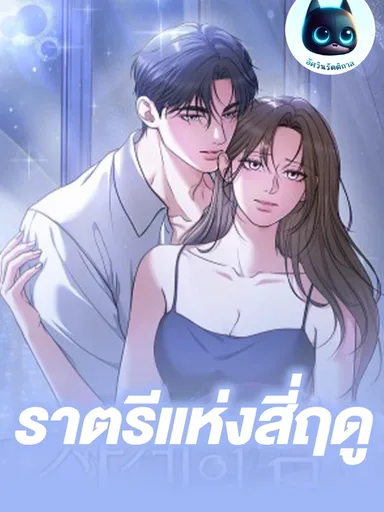 Night of the Four Seasons - ราตรีแห่งสี่ฤดู