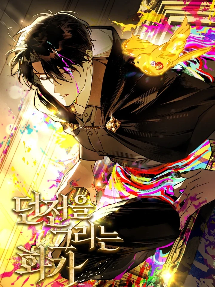 The Dungeon Painter - จิตรกรผู้วาดดันเจียน