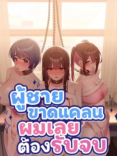 There Are Not Enough Men - ผู้ชายขาดแคลนผมเลยต้องรับจบ
