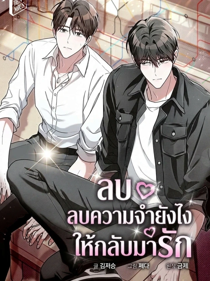 Ex-Factor - ลบความจำยังไงให้กลับมารัก