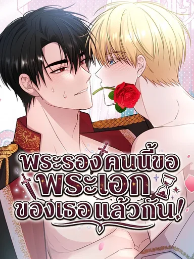 Rolling In Bed With The Male Lead - พระรองคนนี้ขอพระเอกของเธอแล้วกัน!