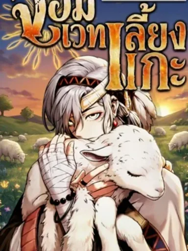 The Shepherd Mage - จอมเวทเลี้ยงแกะ