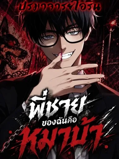 My Brother is a Mad Dog - พี่ชายของฉันคือหมาบ้า