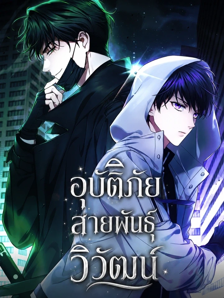 Late Bloomers - อุบัติภัยสายพันธุ์วิวัฒน์