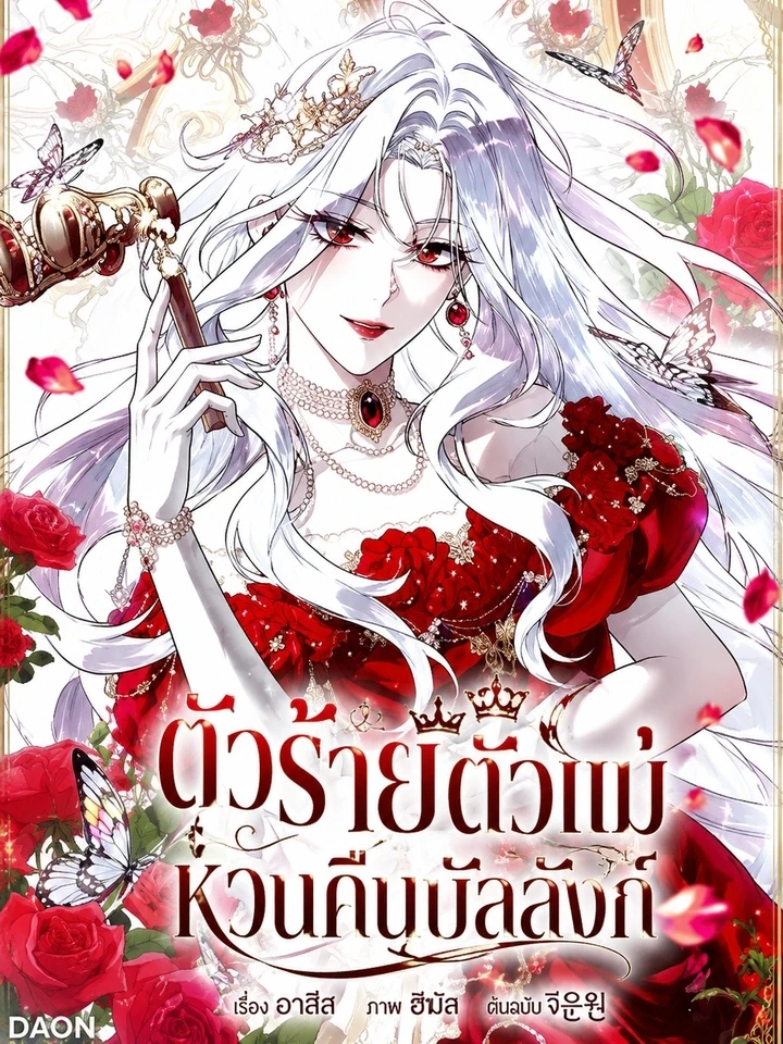 The Baddest Villainess Is Back - ตัวร้ายตัวแม่หวนคืนบัลลังก์